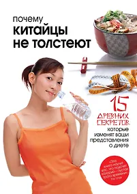 Купить Почему китайцы не толстеют — Фото №1