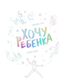 Купить Хочу ребенка! — Фото №1