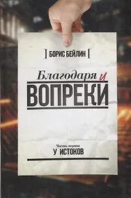 Купить Благодаря и вопреки — Фото №1