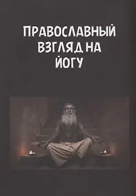 Купить Православный взгляд на йогу — Фото №1
