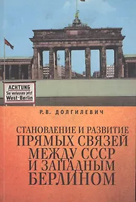 Купить Становление и развитие прямых связей между СССР и Западным Берлином (1963-1964 гг.). — Фото №1