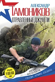 Купить Отравленные джунгли — Фото №1