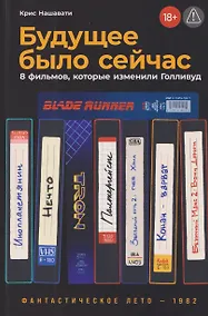 Купить Будущее было сейчас: 8 фильмов, которые изменили Голливуд — Фото №1