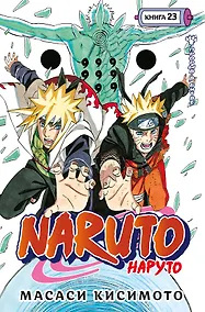 Купить Наруто. Книга 23 (Том 67, 68, 69) - Прорыв в битве (Naruto). Манга — Фото №1