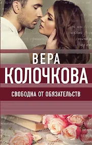 Купить Свободна от обязательств : роман — Фото №1