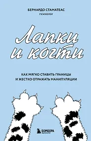 Купить Лапки и когти. Как мягко ставить границы и жестко отражать манипуляции — Фото №1