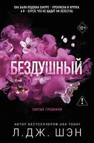 Купить Святые грешники. Бездушный (новое оформление) — Фото №1