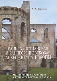 Купить Раннехристианская и раннесредневековая архитектура Европы … (м) Воронова — Фото №1