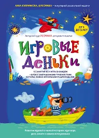 Купить Игровые деньки. Авторский курс Peonnika. Развитие детей от 1 до 3 лет — Фото №1