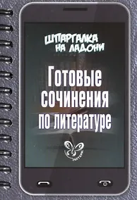 Купить Готовые сочинения по литературе — Фото №1