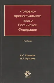 Купить Уголовно-процессуальное право Российской Федерации. Учебник — Фото №1