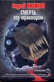 Купить Смерть под трактором — Фото №1