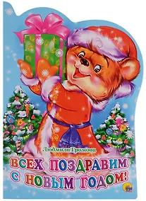 Купить ВЫРУБКА. ВСЕХ ПОЗДРАВИМ С НОВЫМ ГОДОМ!(Громова) — Фото №1