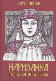 Купить Мариванна. Талисман Зюрат Куль — Фото №1