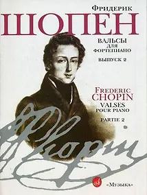 Купить Вальсы для фортепиано. Выпуск 2 — Фото №1