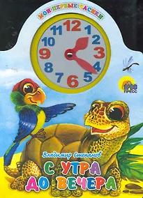 Купить С утра до вечера — Фото №1