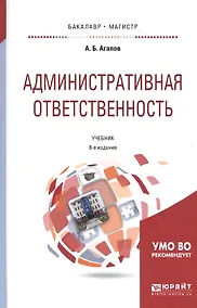 Купить Административная ответственность Учебник (8 изд) (БакалаврМагистрАК) Агапов — Фото №1