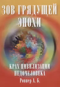 Купить Зов грядущей эпохи. Крах цивилизации недочеловека — Фото №1