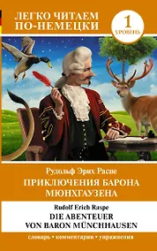 Купить Приключения барона Мюнхгаузена. Уровень 1 = Die Abenteuer von Baron Munchhausen — Фото №1