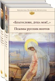 Купить Пророчества Серафима Саровского (набор из 2 книг: "Благослови, душа моя!.." Псалмы русских поэтов и Духовные наставления и пророчества) — Фото №1