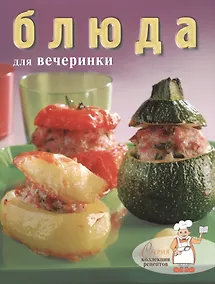 Купить Блюда для вечеринки — Фото №1