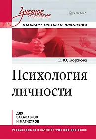 Купить Психология личности. Учебное пособие. Стандарт третьего поколения — Фото №1