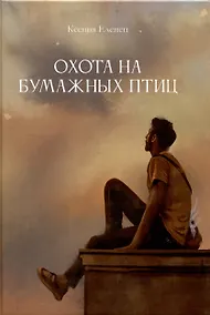 Купить Охота на бумажных птиц : рассказы — Фото №1