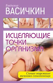 Купить Исцеляющие точки организма: Самые надежные техники самопомощи — Фото №1