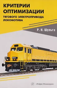 Купить Критерии оптимизации тягового электропривода локомотива: Учебное пособие — Фото №1