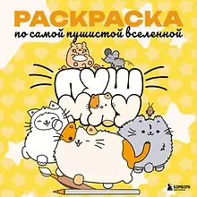 Купить Пушмяу. Раскраска по самой пушистой вселенной — Фото №1