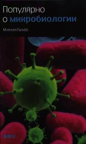 Купить Популярно о микробиологии — Фото №1