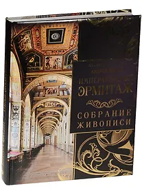 Купить Императорский Эрмитаж: собрание живописи — Фото №1