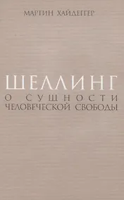 Купить Шеллинг: О сущности человеческой свободы — Фото №1