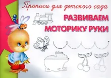 Купить Прописи для детского сада. Развиваем моторику руки — Фото №1