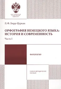 Купить Орфография немецкого языка: история и современность. Часть 1. Учебно-методическое пособие — Фото №1