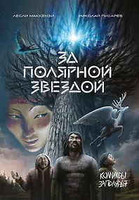 Купить За полярной звездой — Фото №1