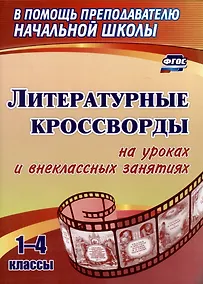 Купить Литературные кроссворды на уроках и внеклассных занятиях. 1-4 классы — Фото №1