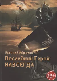 Купить Последний герой. Навсегда — Фото №1