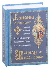 Купить Каноны о болящих "Исцели нас, Боже" — Фото №1