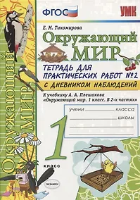 Купить Тетрадь для практических работ №2 по предмету "Окружающий мир" с дневником наблюдений : 1 класс : к учебнику А.А. Плешакова "Окружающий мир. 1 класс" — Фото №1