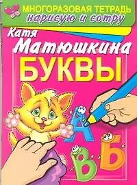 Купить Буквы. Раннее развитие: Многоразовая тетрадь. Нарисую и сотру — Фото №1