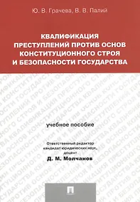 Купить Квалификация преступлений против основ конституционного строя и безопасности государства.Уч.пос. для — Фото №1