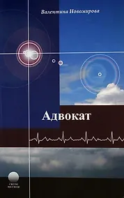 Купить Адвокат. — Фото №1