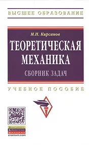 Купить Теоретическая механика. Сборник задач: Учебное пособие — Фото №1