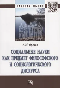 Купить Социальные науки как предмет философского и социологического дискурса. Монография — Фото №1