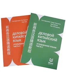 Купить Деловой китайский язык. Углубленное чтение. Часть 1, 2 — Фото №1