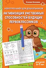Купить Активизация умственных способностей будущих первоклассников: для детей 6-7 лет — Фото №1