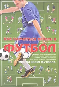 Купить Как научиться играть в футбол — Фото №1