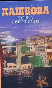 Купить Точка невозврата — Фото №1