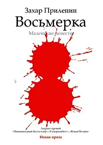 Купить Восьмерка : маленькие повести — Фото №1